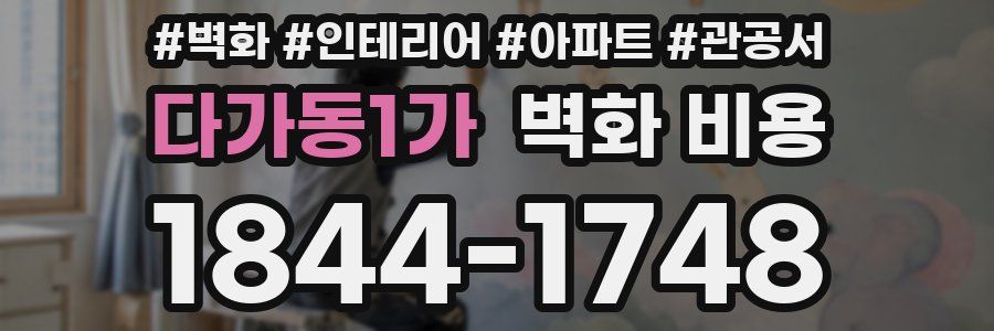 다가동1가 벽화 비용