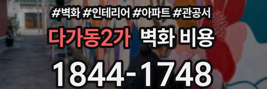 다가동2가 벽화 비용