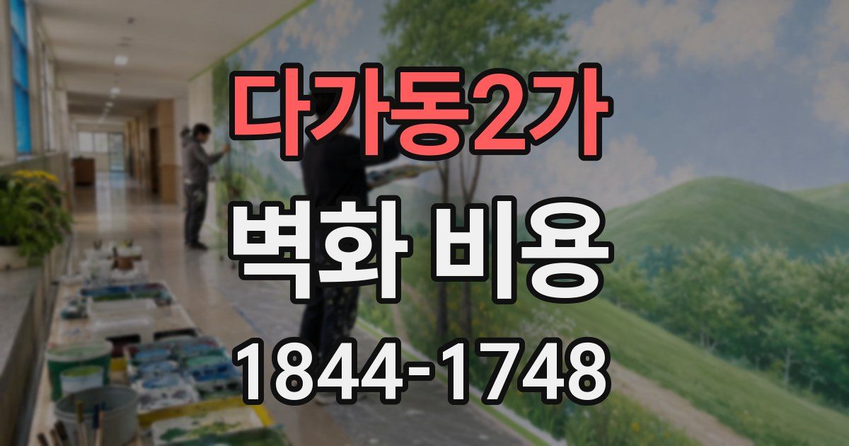 다가동2가 벽화 비용