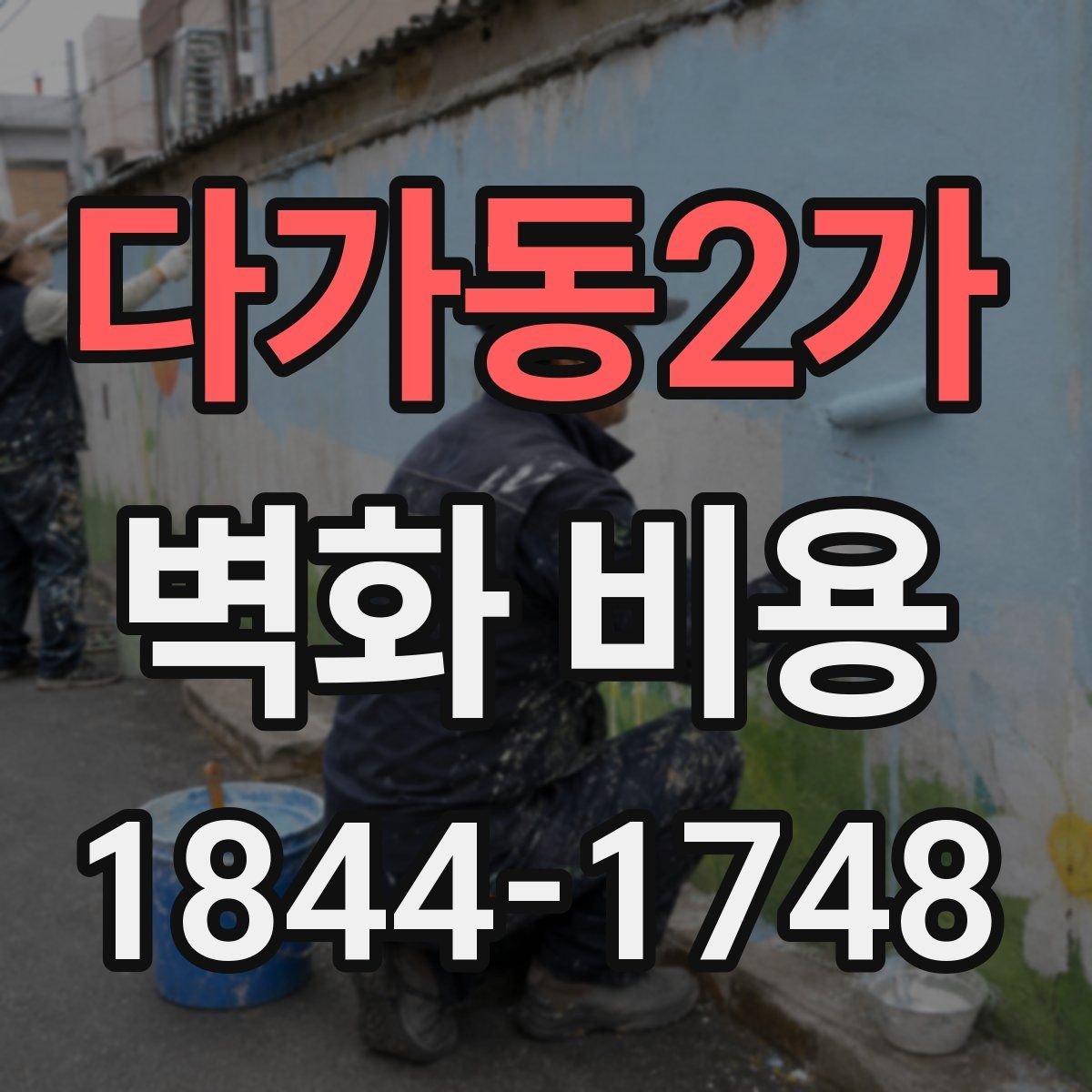 다가동2가 벽화 비용