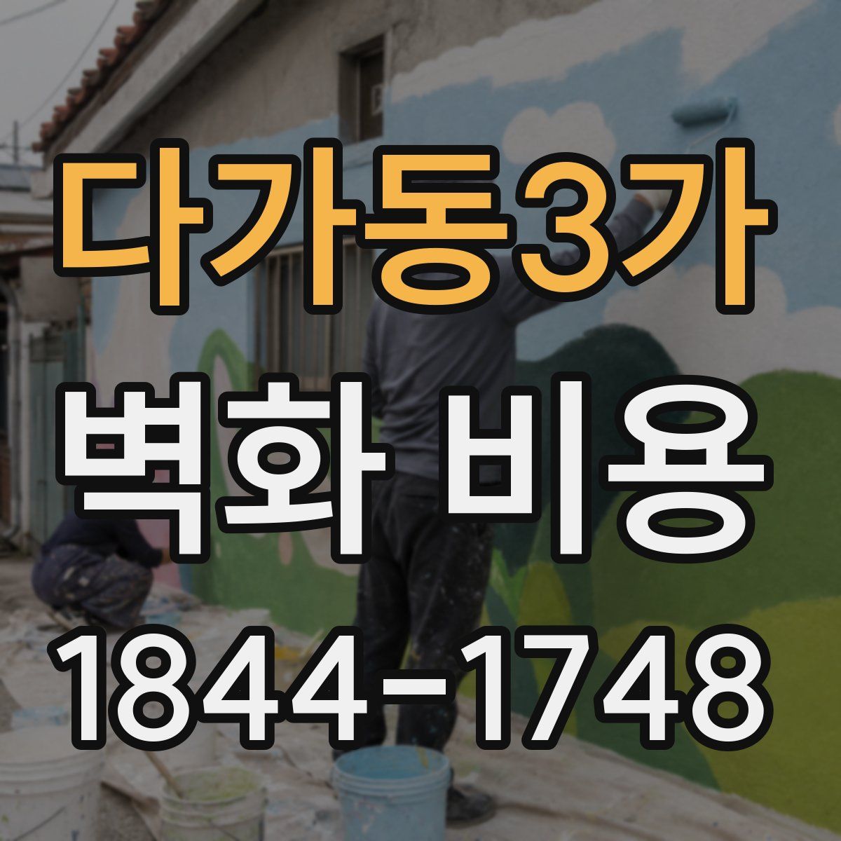 다가동3가 벽화 비용