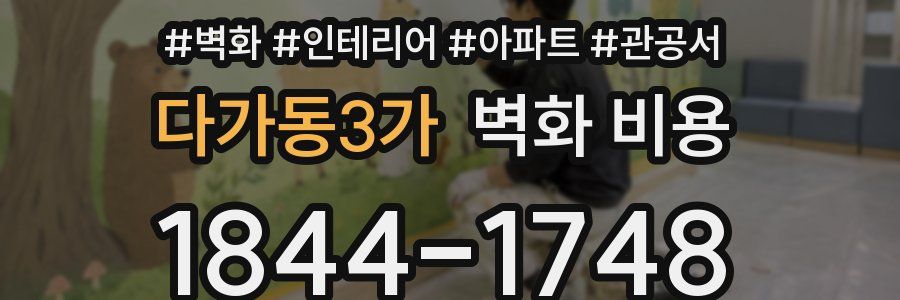다가동3가 벽화 비용
