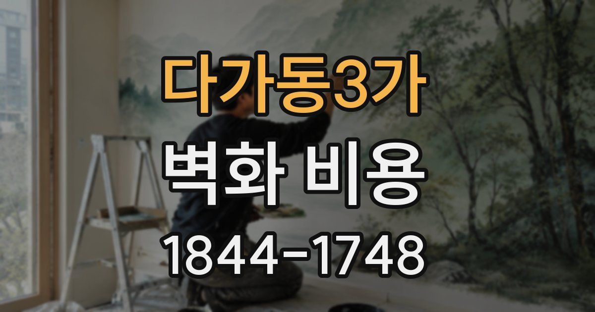 다가동3가 벽화 비용