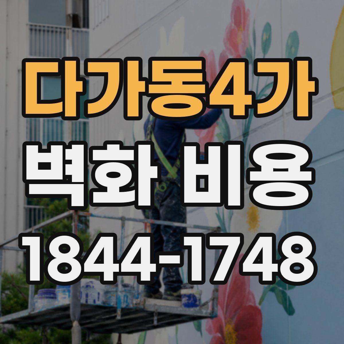 다가동4가 벽화 비용 마감재 선택이 추가금에 미치는 영향