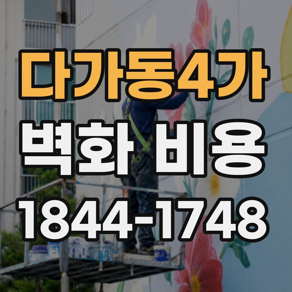 다가동4가 벽화 비용