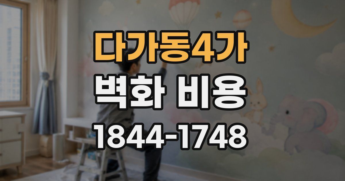 다가동4가 벽화 비용