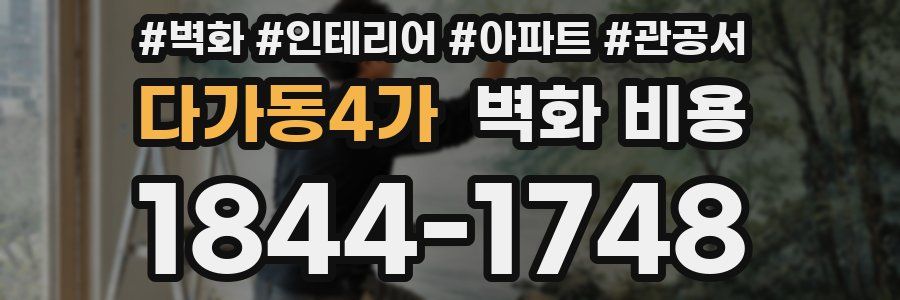 다가동4가 벽화 비용