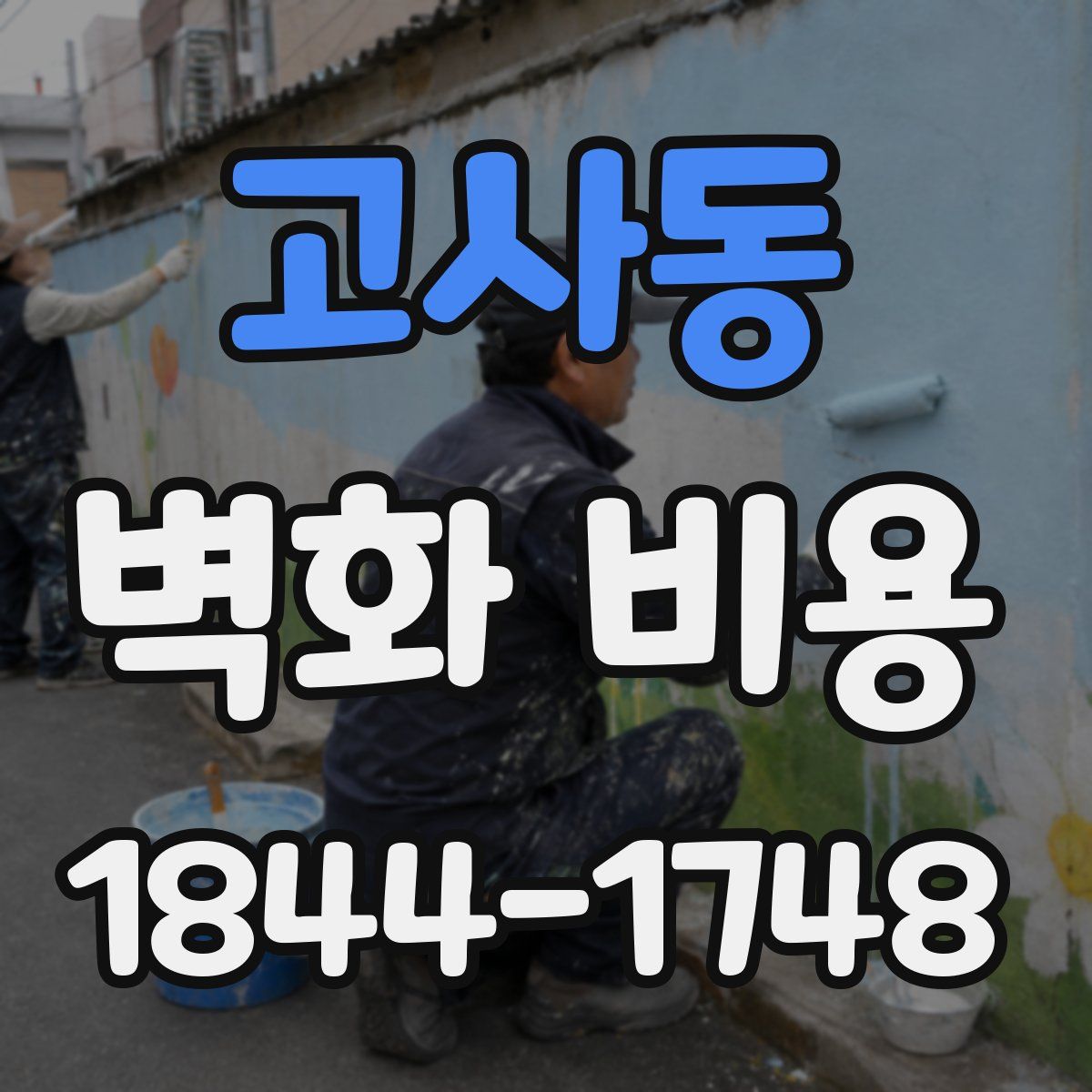 고사동 벽화 비용