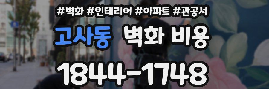 고사동 벽화 비용