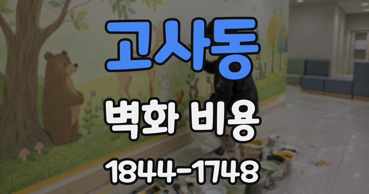 고사동 벽화 비용