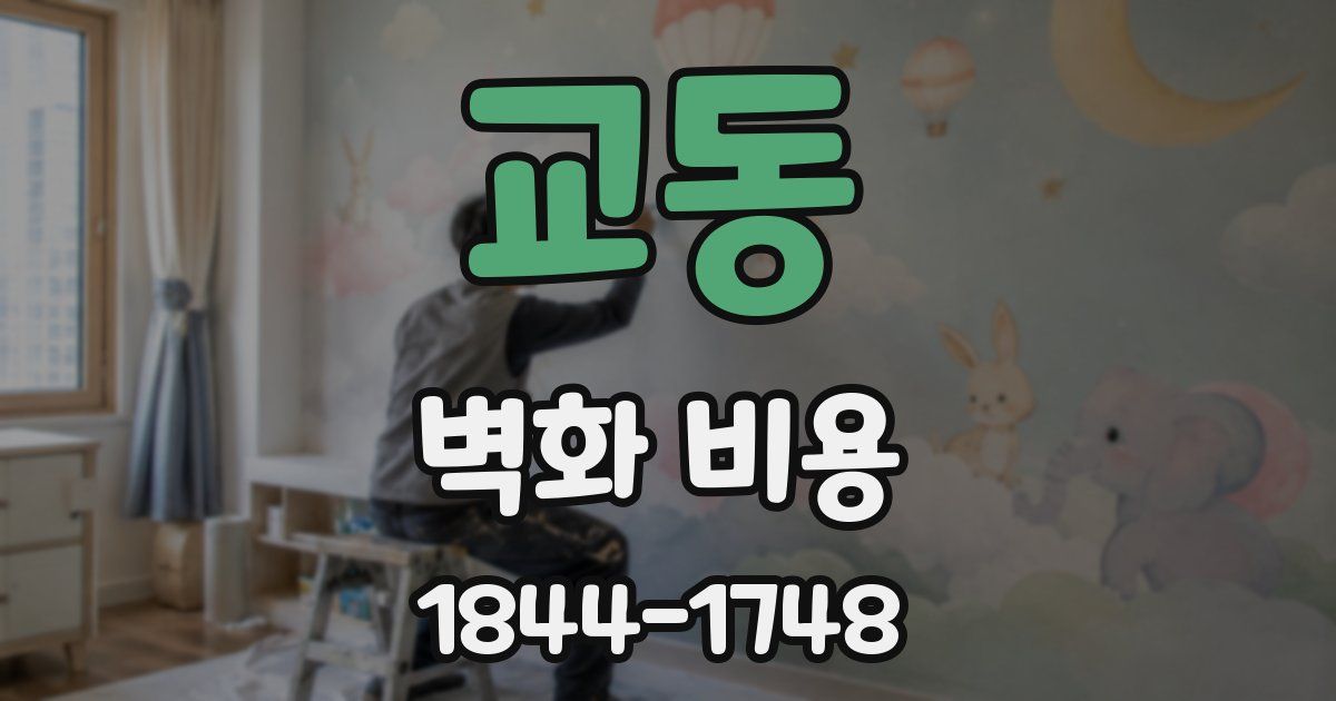 교동 벽화 비용