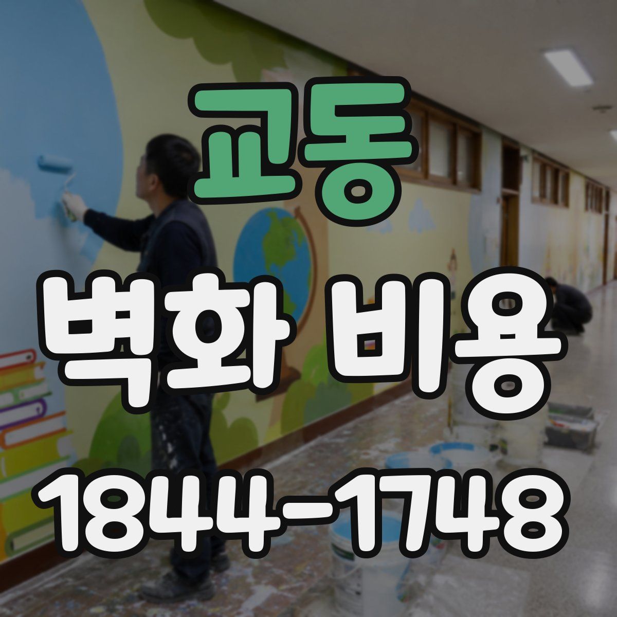 교동 벽화 비용