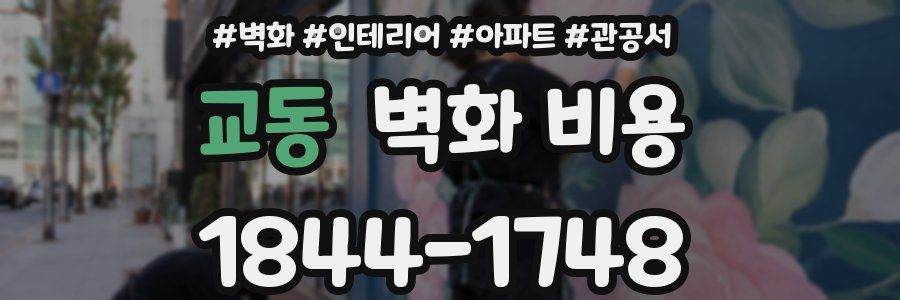 교동 벽화 비용