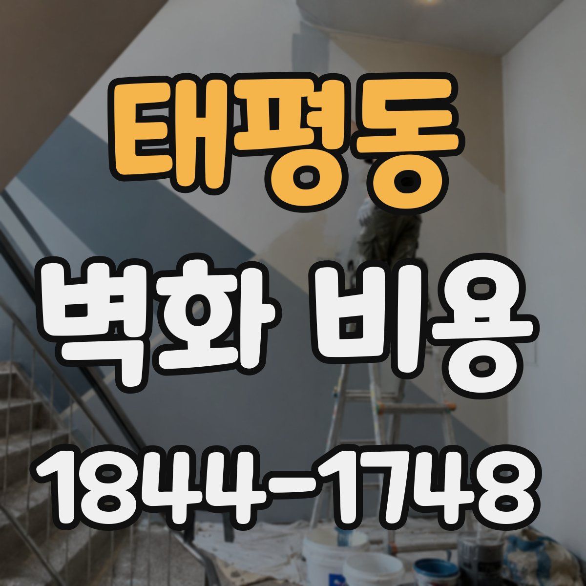 태평동 벽화 비용