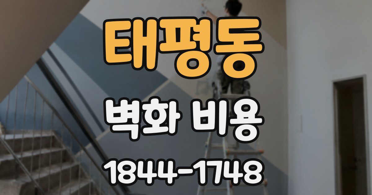 태평동 벽화 비용