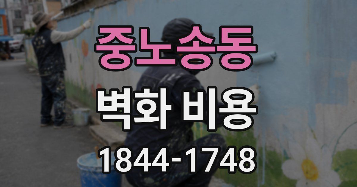 중노송동 벽화 비용