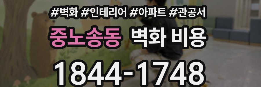중노송동 벽화 비용