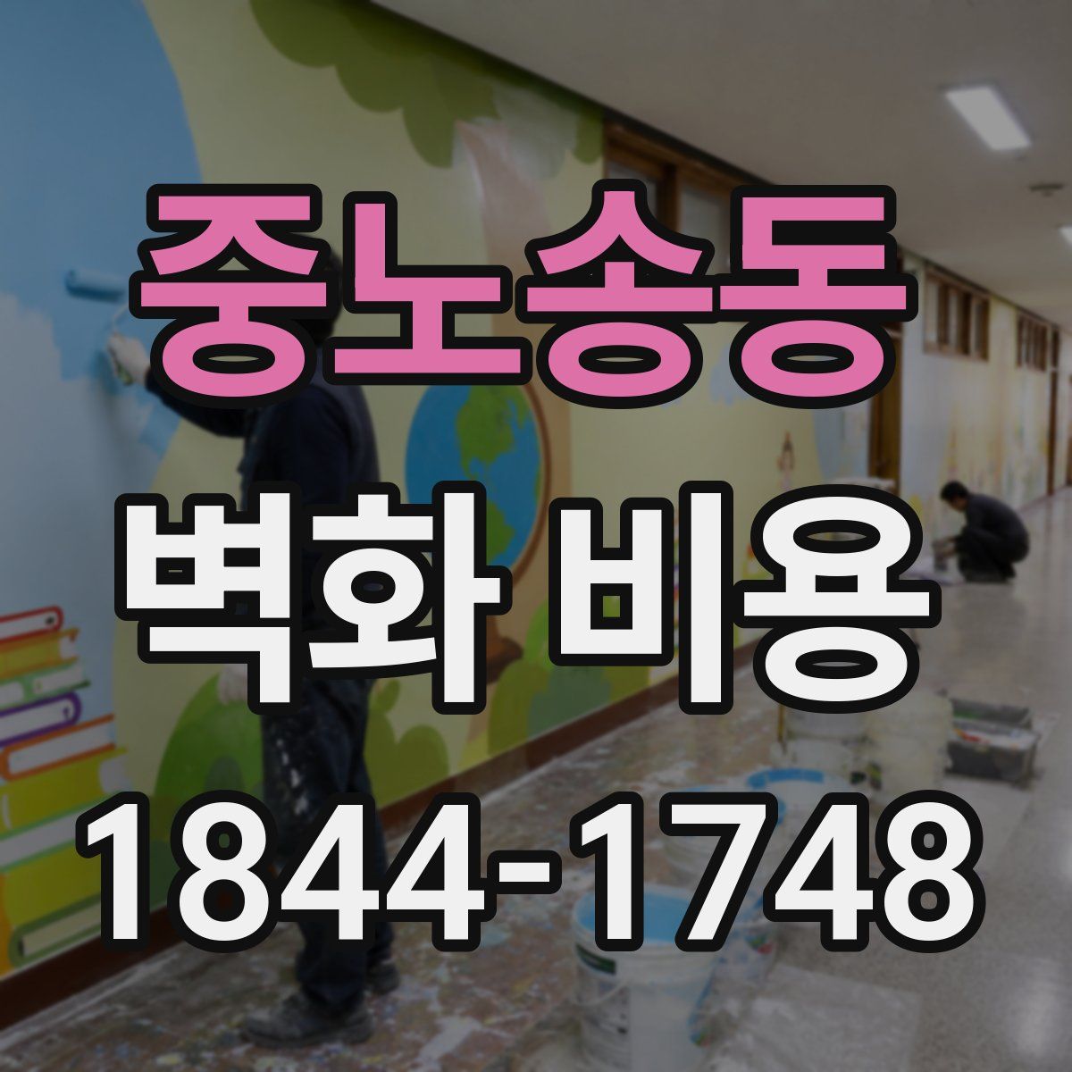 중노송동 벽화 비용