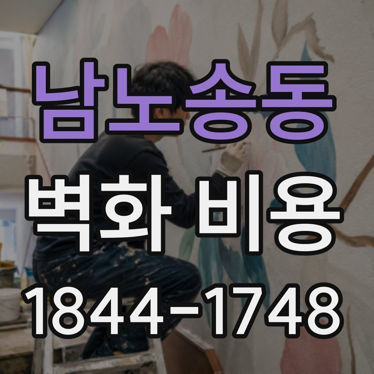 남노송동 벽화 비용