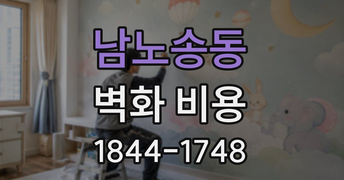 남노송동 벽화 비용