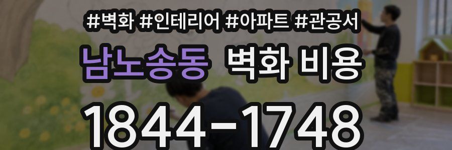 남노송동 벽화 비용