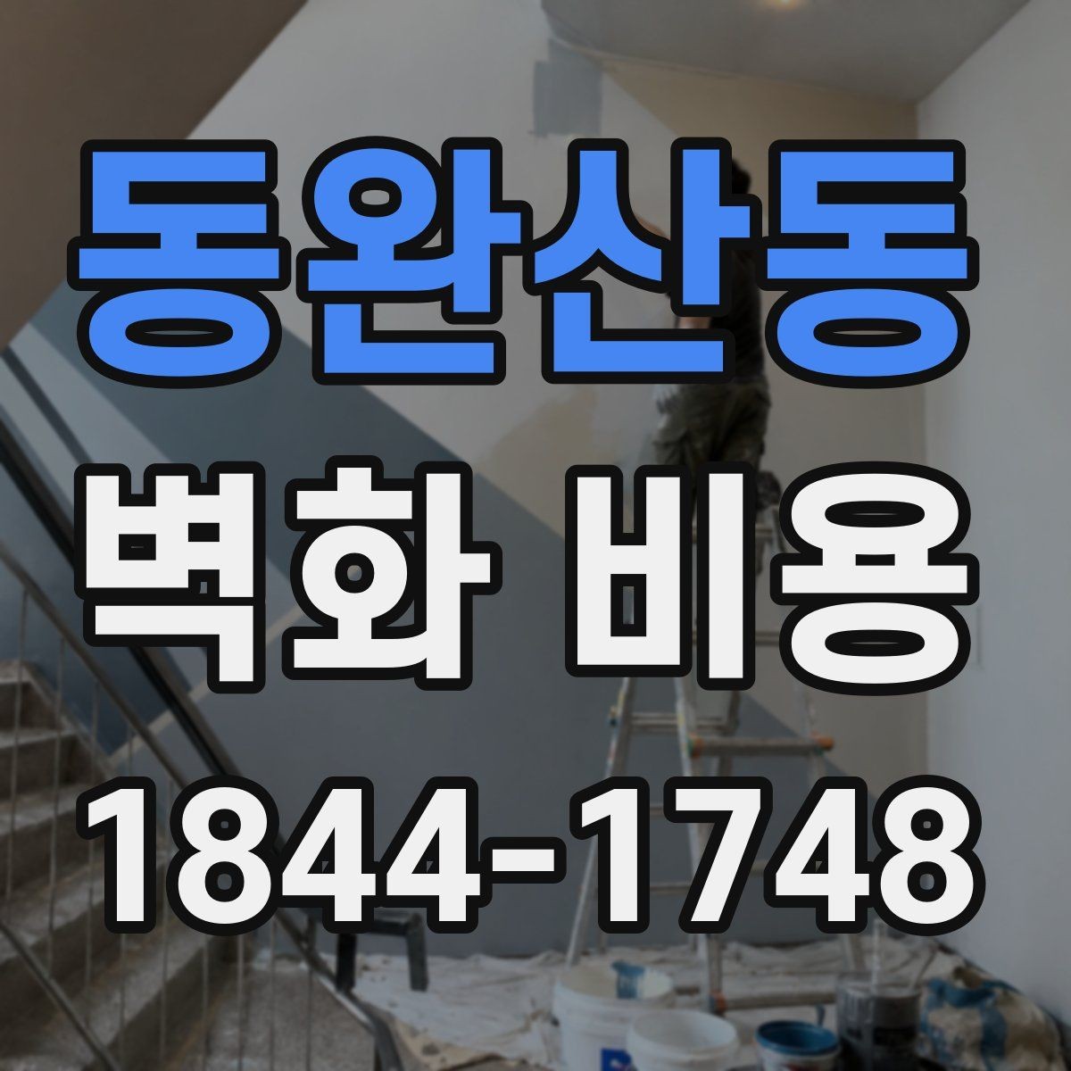 동완산동 벽화 비용 매장 분위기별로 달라지는 시공 범위