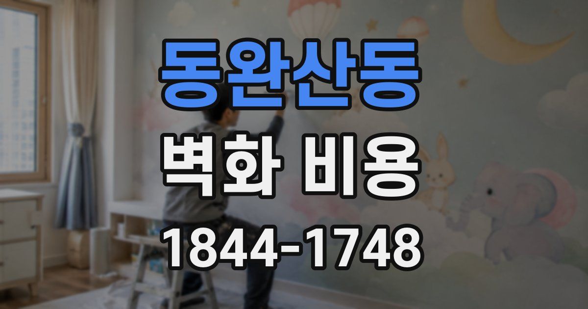 동완산동 벽화 비용