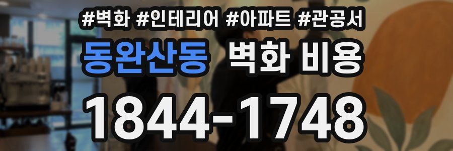 동완산동 벽화 비용