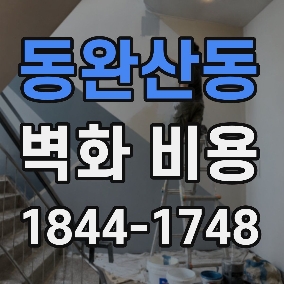 동완산동 벽화 비용