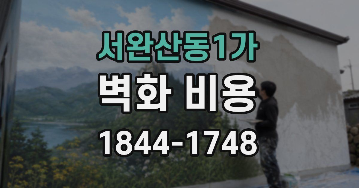 서완산동1가 벽화 비용