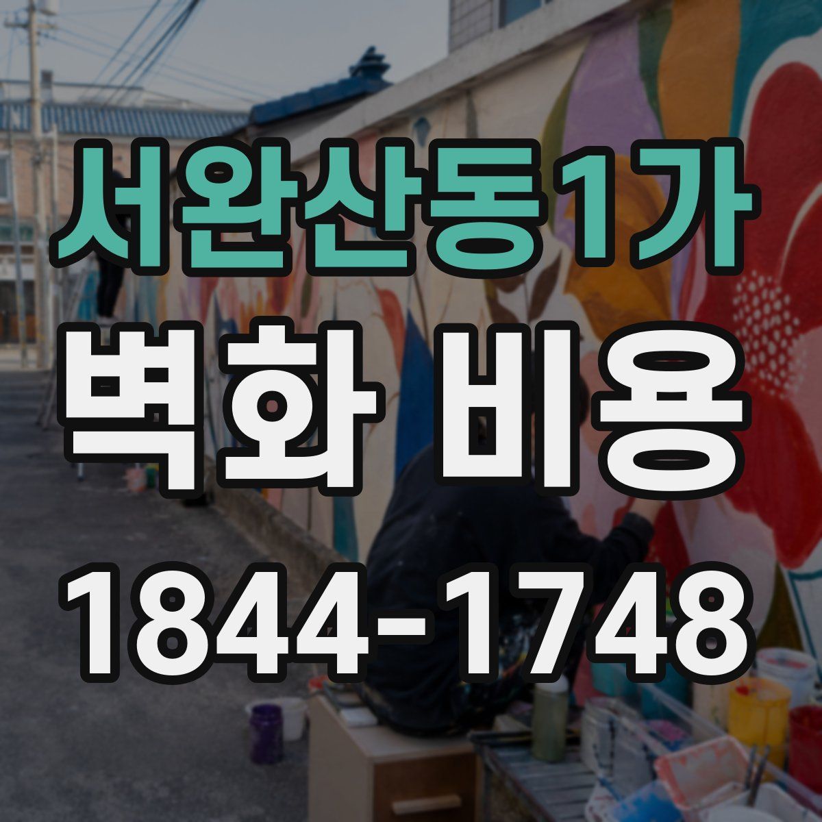 서완산동1가 벽화 비용