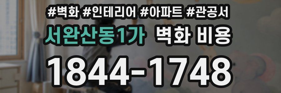 서완산동1가 벽화 비용