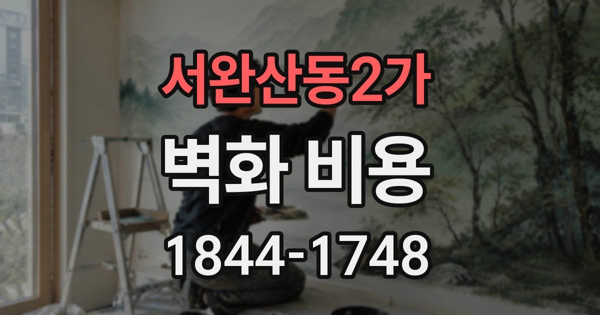 서완산동2가 벽화 비용