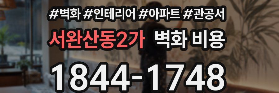 서완산동2가 벽화 비용