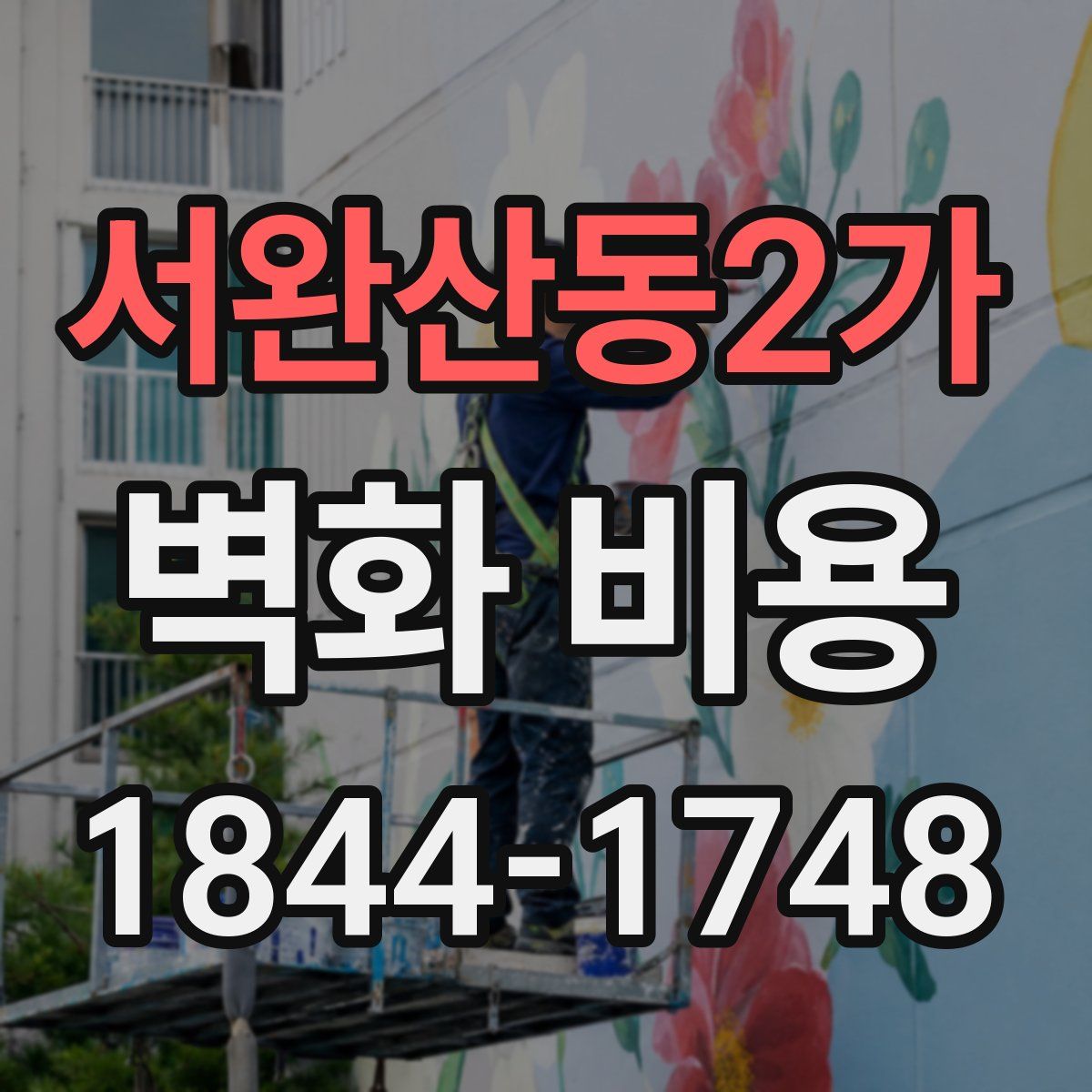 서완산동2가 벽화 비용