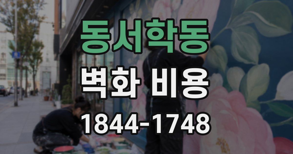 동서학동 벽화 비용
