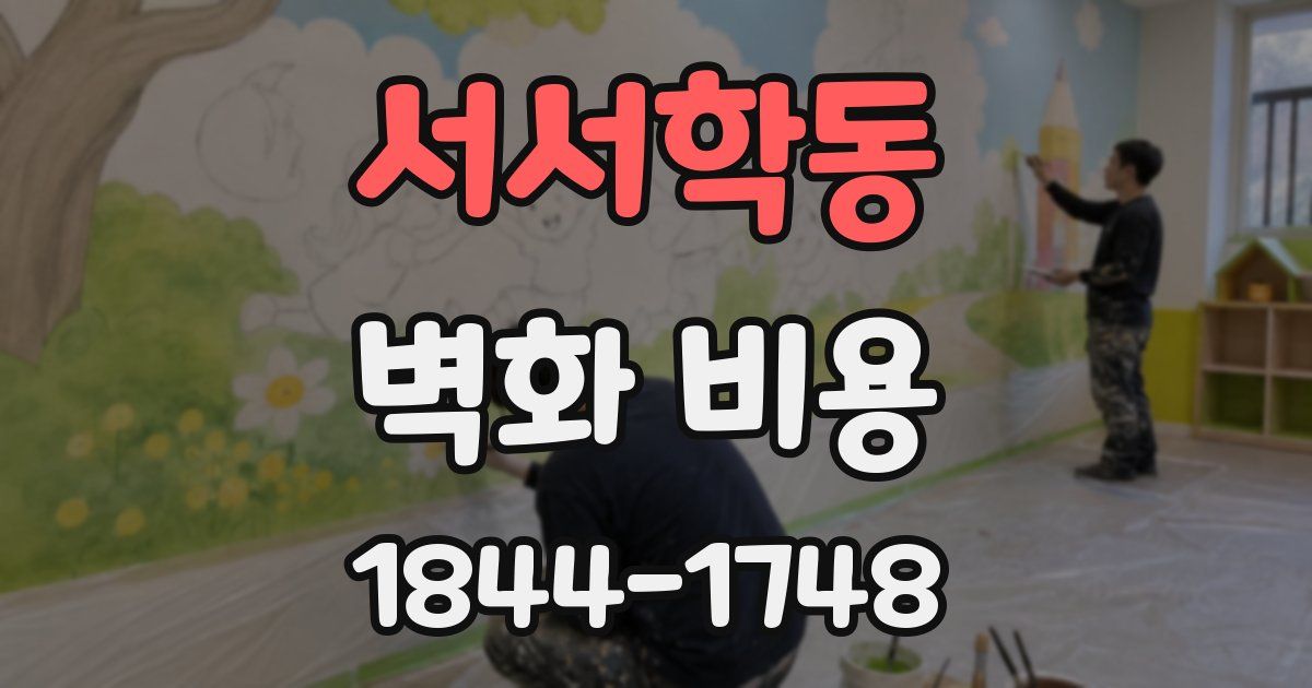 서서학동 벽화 비용