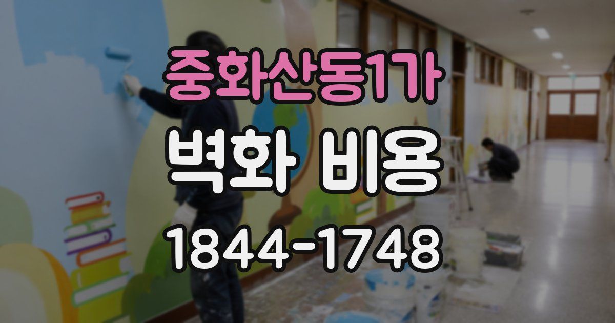 중화산동1가 벽화 비용