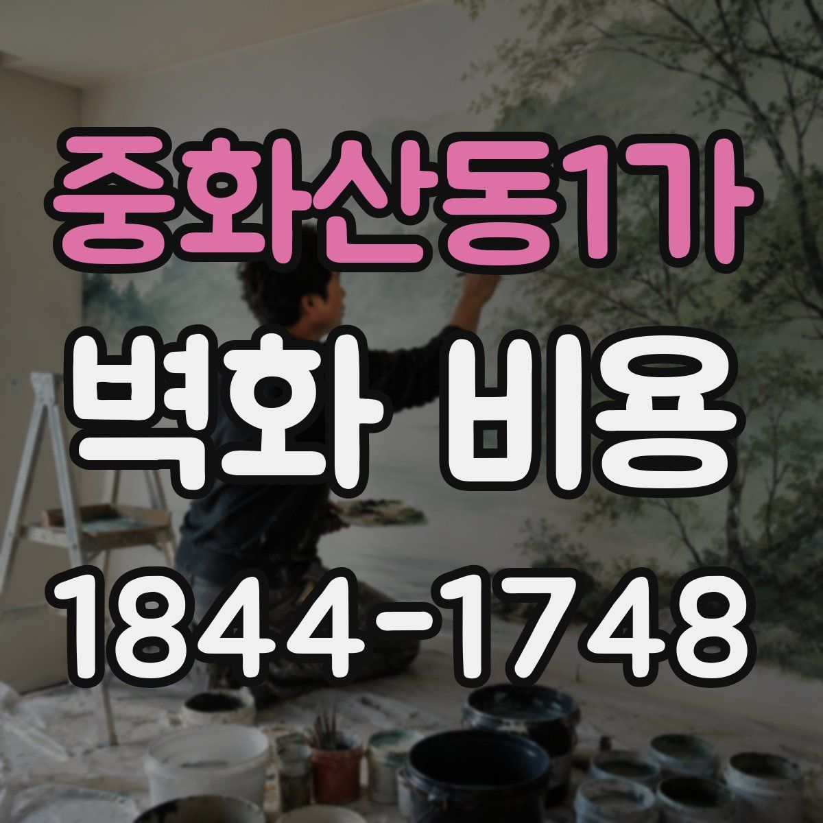 중화산동1가 벽화 비용