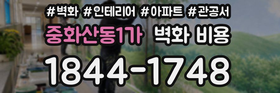 중화산동1가 벽화 비용