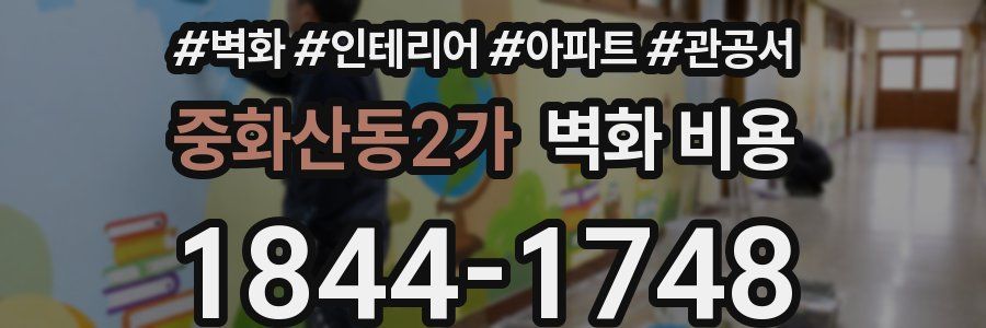 중화산동2가 벽화 비용
