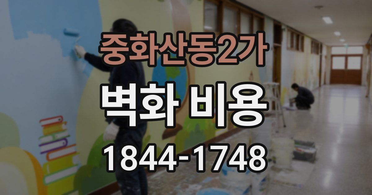 중화산동2가 벽화 비용