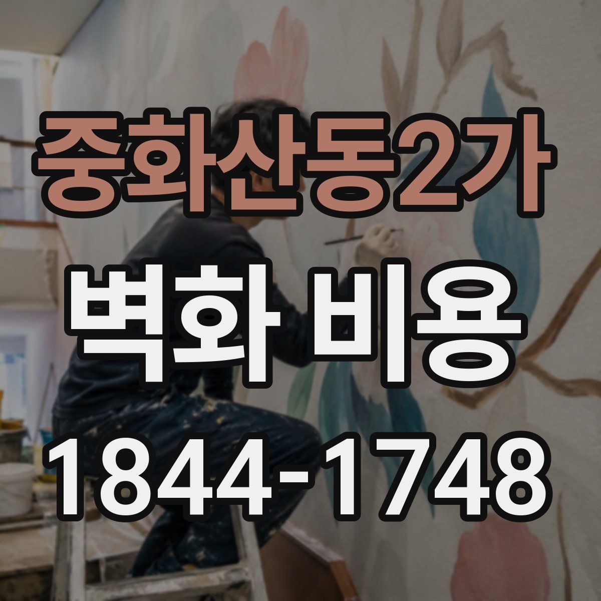 중화산동2가 벽화 비용