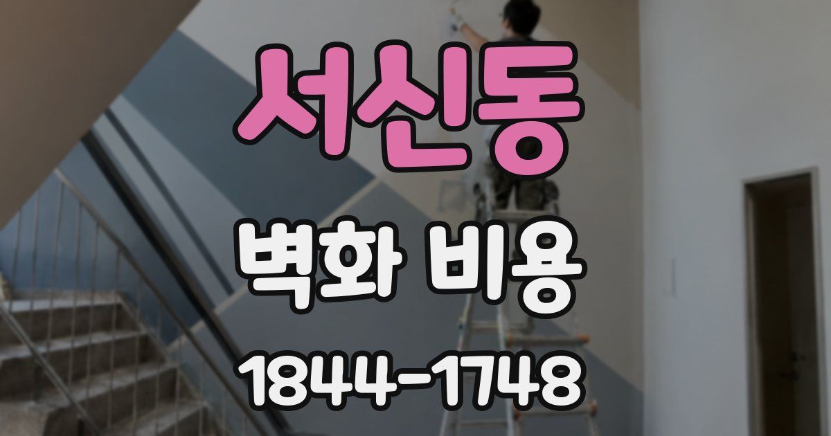 서신동 벽화 비용