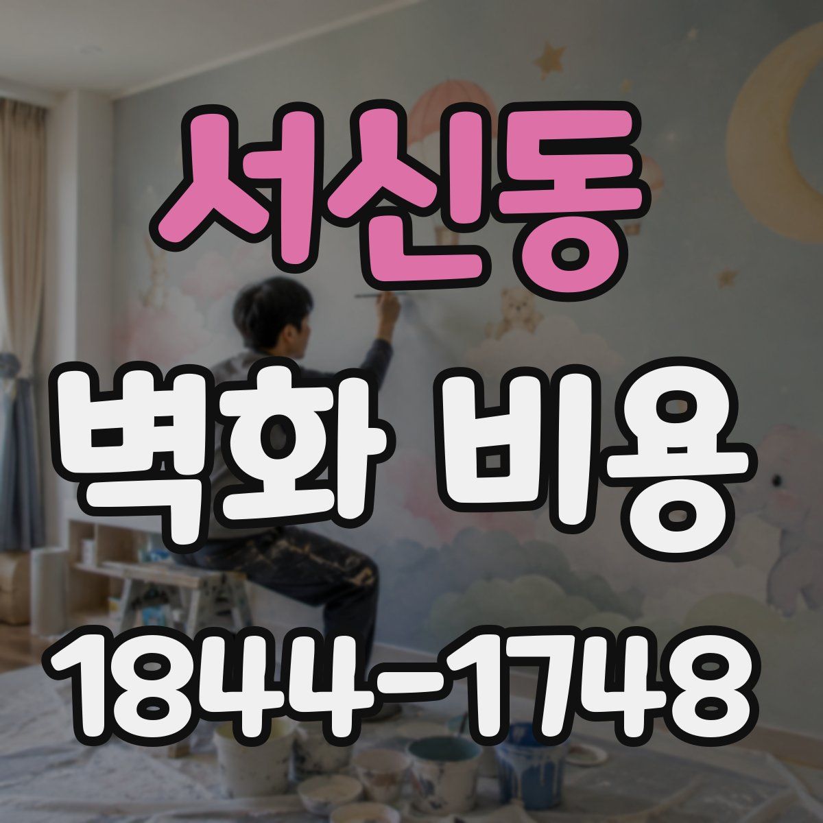 서신동 벽화 비용