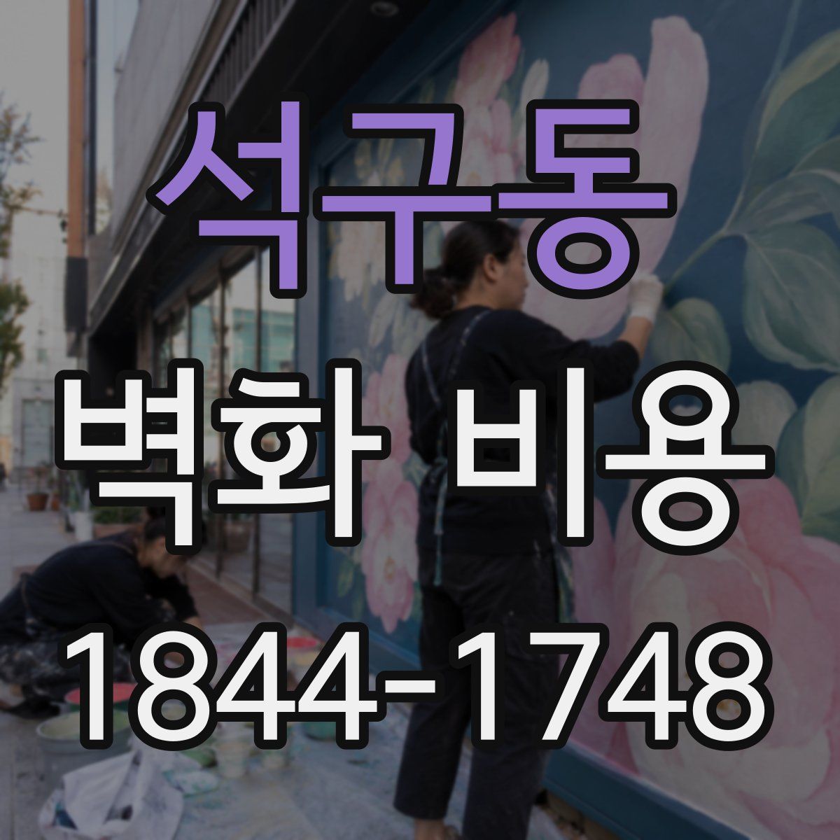 석구동 벽화 비용