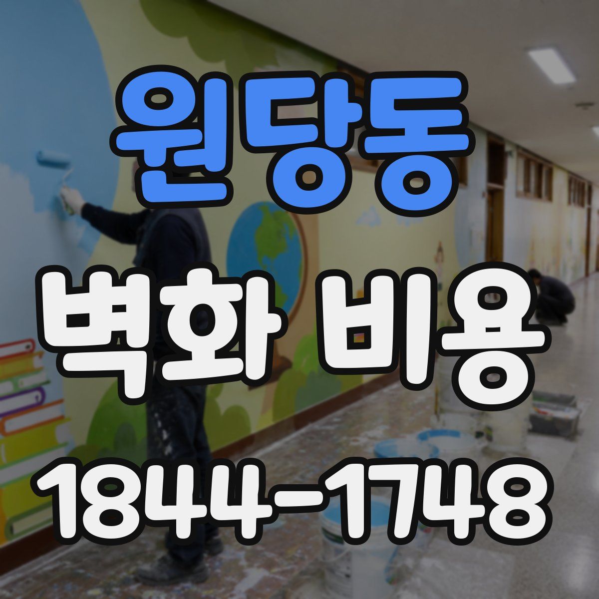 원당동 벽화 비용