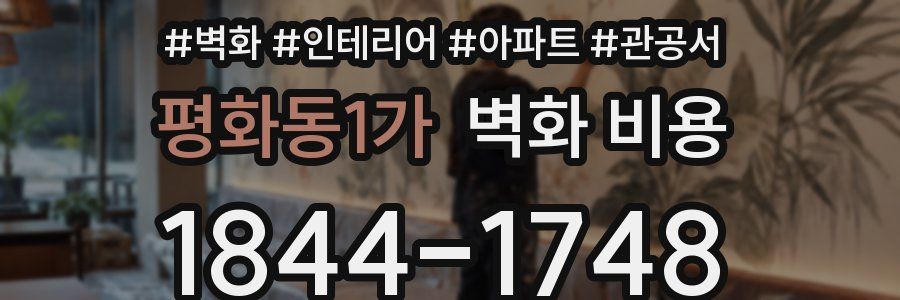 평화동1가 벽화 비용