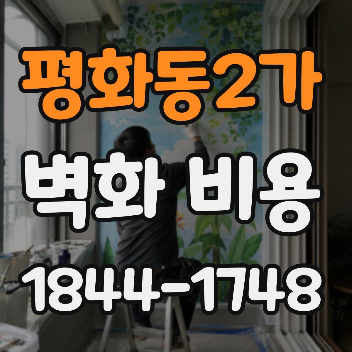 평화동2가 벽화 비용