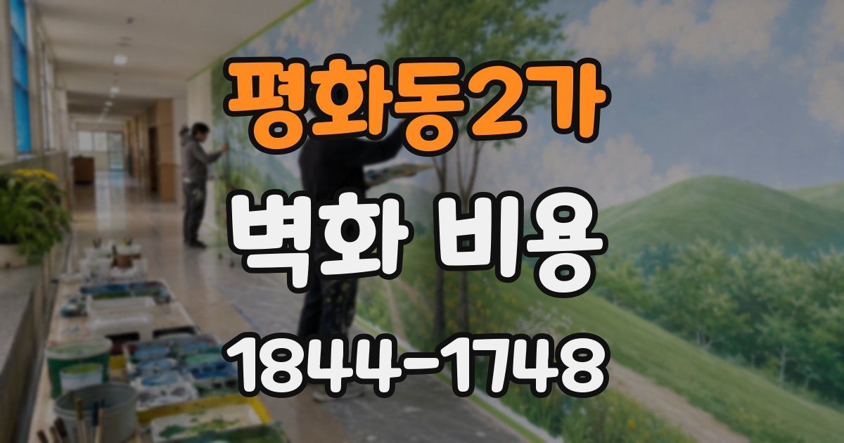 평화동2가 벽화 비용